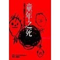 <麗文校園購>[微瑕品福利出清]童年之死-在電子媒體時代下長大的孩童2003年 BUCKINGHAM 9789577321770
