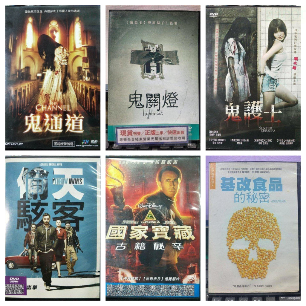 現貨v電影 正版DVD 鬼通道 鬼關燈 鬼護士 偷天駭客 國家寶藏2古籍秘辛 基改食品的秘密
