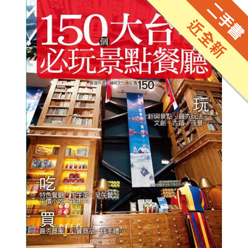 150 個大台中必玩景點餐廳[二手書_近全新]11318043691 TAAZE讀冊生活網路書店