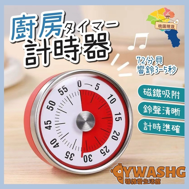 免電池計時器 磁吸定時器 不鏽鋼磁吸計時器 機械定時器 倒數計時器 旋轉計時器 廚房計時器 計時鬧鐘 計時器 烘焙計時器