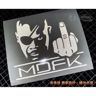 【老車迷】MDFK ㄇㄉㄈㄎ 山繆傑克森 3M反光 防水貼紙