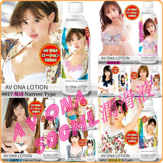 日本NPG AV ONA水溶性大容量潤滑液500ml 葵司深田詠美美谷朱裡高橋聖子藤森裡穂AIK石原希望樞木葵共八款