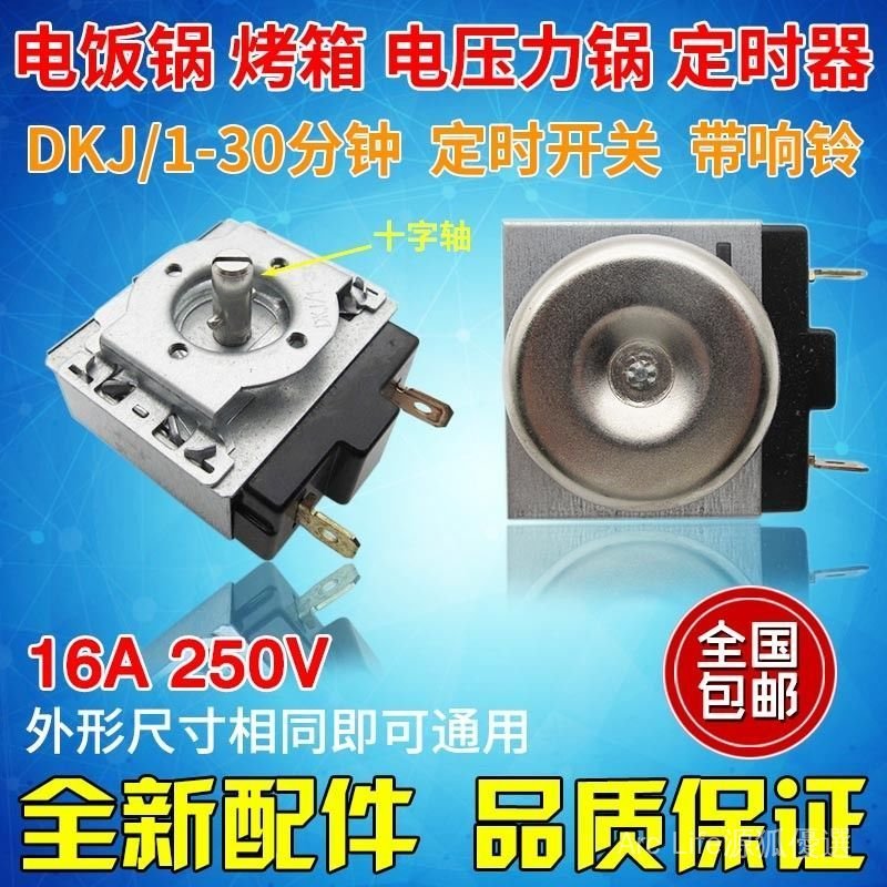 💯免運爆款💯电压力锅定时器30/120分钟通用电烤箱D半圆轴机械带响铃定时开关