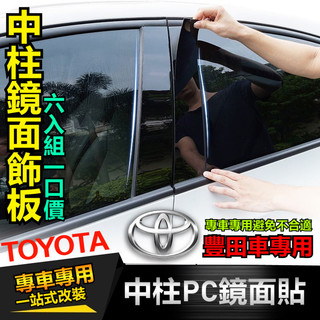 豐田中柱貼 TOYOTA專用BC柱裝飾 汽車中柱貼紙 中柱飾 車窗飾條亮面貼PC鏡面貼 Altis中柱 Camry中柱貼