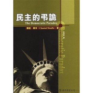<麗文校園購>民主的弔詭 珊妲．慕孚Chantal Mouffe /林淑芬 9789577322364