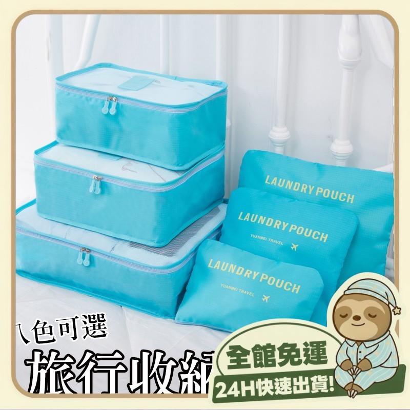 台灣出貨+免運🔥六件組 旅行收納包 六件組收納袋 盥洗包 收納包 行李收納袋 衣物收納袋 旅行六件組 衣物分類袋 包中包