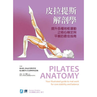皮拉提斯解剖學(Pilates Anatomy) 王子娟 9789863680574 <麗文校園購>