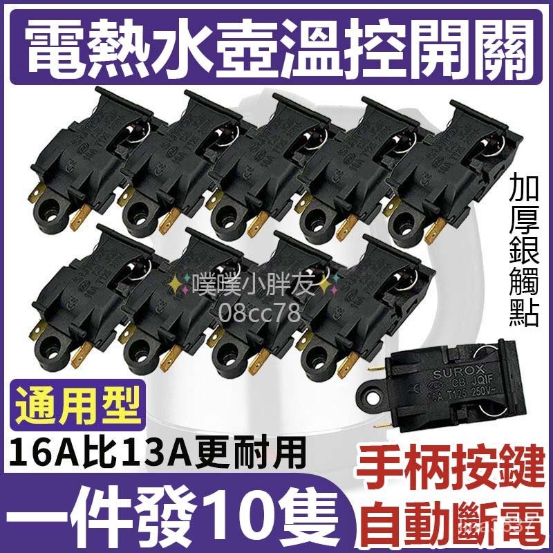 🌙台灣隔日達🌙電熱水壺開關 電水壺開關 蒸汽開關 溫控器開關自動斷電開關 配件 ITDC