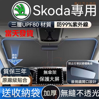 【現貨6H寄出】Skoda 汽車遮陽板 Octavia karoq Fabia Yeti 汽車遮陽 遮陽簾 前檔遮陽