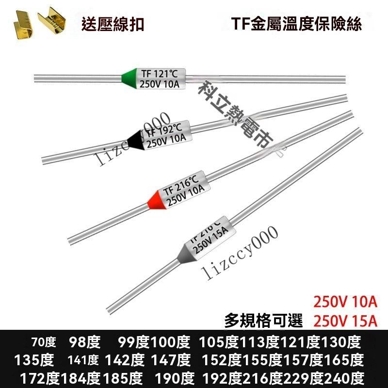 🎉銷量冠軍🎉電飯煲溫度保險絲250V 10A 15A電器通用電餅鐺壓力鍋金屬保險絲管【海島老店】