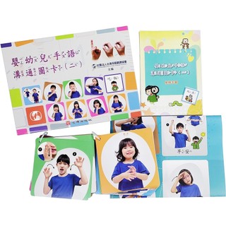 <麗文校園購>嬰幼兒手語溝通圖卡（二）9780011029757