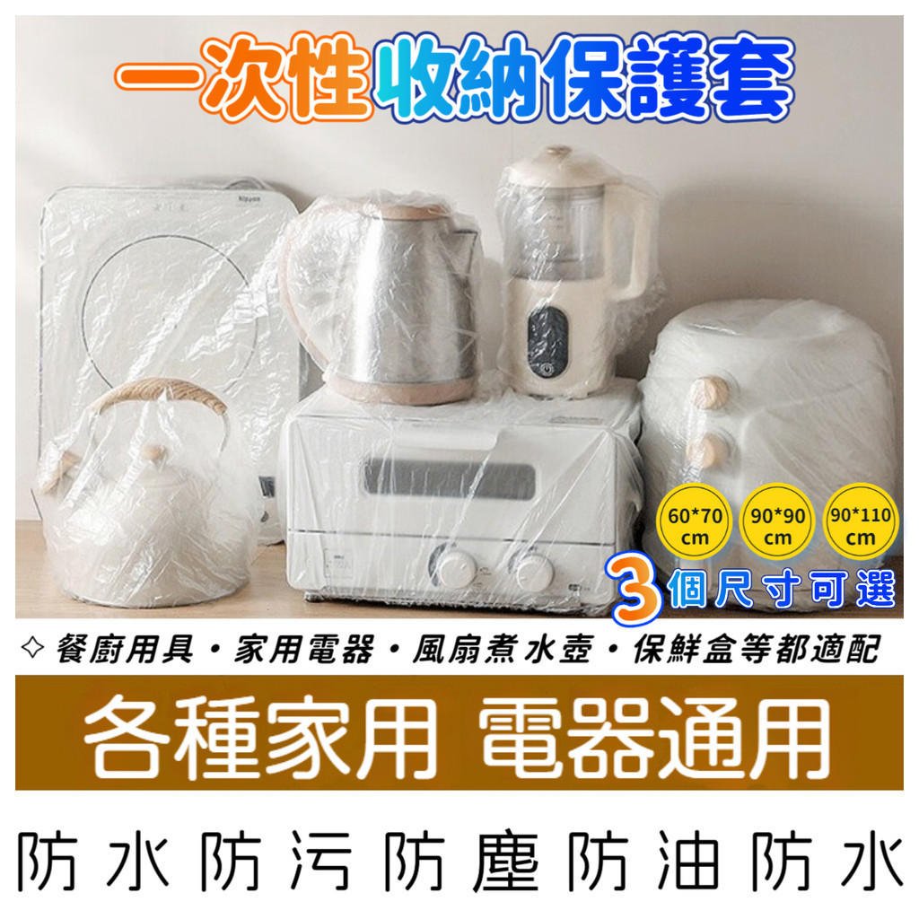 家電防塵罩 1元2個 家電防塵套 透明防塵套 電鍋防塵套 保鮮防塵套 透明防塵套 防塵套防塵罩 電器 防水防油防潮  N