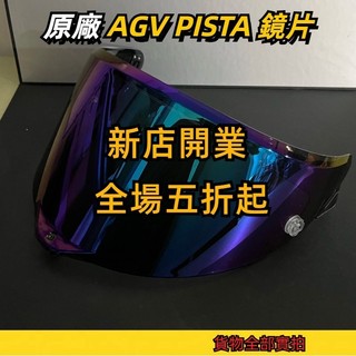 【颶風騎士】適用AGV PISTA GPRR/CORSA 日夜通用 電鍍鏡片 安全帽鏡片 幻彩極光 高透光鏡片 精品高畫質