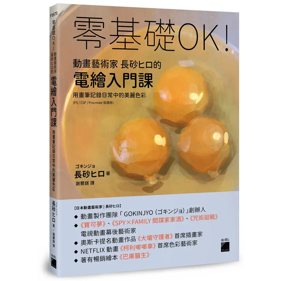 <麗文校園購>零基礎OK!動畫藝術家長砂ヒロ的電繪入門課 : 用畫筆記錄日常中的美麗色彩（PS  長砂ヒロ/ゴキンジョ 9789863128250