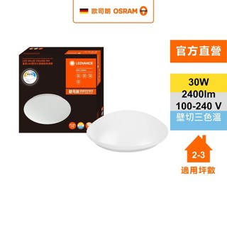 OSRAM 歐司朗 晶享 30W 壁切 三段調色 LED吸頂燈