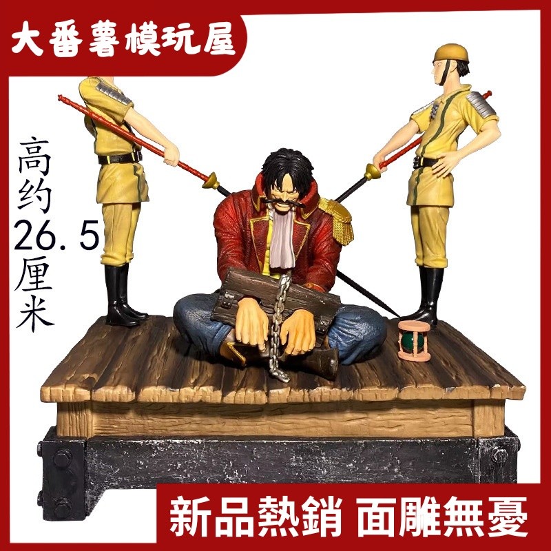 🔥臺灣出貨🔥海贼王 士兵处刑台罗杰 坐姿手铐罗杰 哥尔D罗杰手办摆件桌面摆件