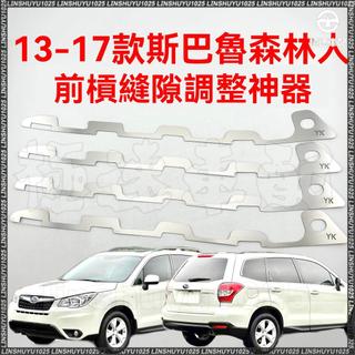 適用速霸陸Forester 森林人前保險槓縫隙調整卡扣 斷裂開口爛扣修復 金屬支架 前槓縫隙修復 保險槓爛扣修復