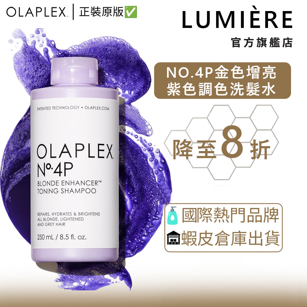 Olaplex No.4P 歐拉 銀紫修護洗髮精 中和黃銅色 修復保濕亮澤 金髮灰髮適用 美國原裝