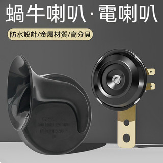 摩託車通用型 12V蝸牛鳴笛喇叭 48伏-60v單音喇叭 電動車電喇叭防水