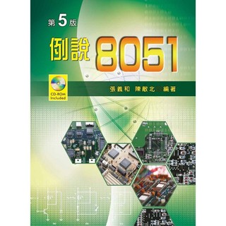 <麗文校園購> 例說8051（第五版）張義和 陳敵北 ISBN：9789862368190