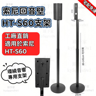 熱銷免運✨可開統編✅音響支架 音響腳架 適用於索尼HT-S60音響支架 HT-S40R衛星落地支架 金屬環繞音響支架