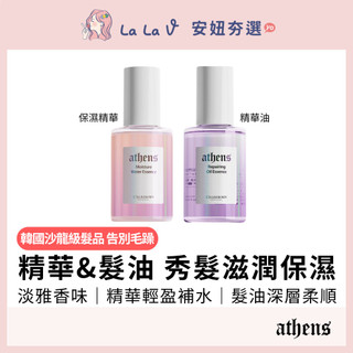 Athens雅典水感保濕護髮精華&活力滋潤護髮油【LaLa V】韓國原裝進口 免沖洗護髮 光澤柔順