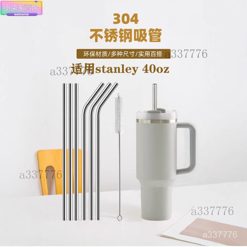 stanley不銹鋼吸管史丹利吸管刷套裝40oz吸管替換裝源頭 水杯配件 杯子配件 水杯裝飾 水杯配件 保溫杯配件 水壺