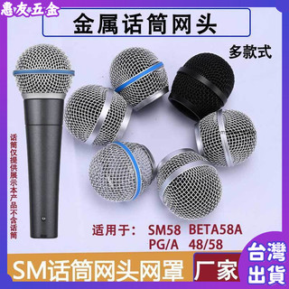 【五金配件】適用SM58 Shure舒爾網頭咪頭 無線麥克風手持話筒 Beta58A 麥罩配件 麥克風罩 咪罩 麥克風配