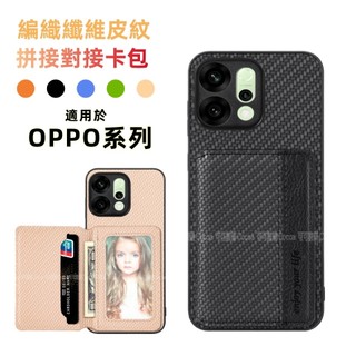 編織皮紋 拼接對吸卡包防摔殼 適用 OPPO Reno 16F 16 15 14 13 12 F Pro MAX 手機殼