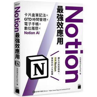 <麗文校園購>Notion最強效應用：卡片盒筆記法×GTD時間管理×電子手帳×數位履歷×Notion AI 範芙瑤 (Freya Fan) 著 9789863127604