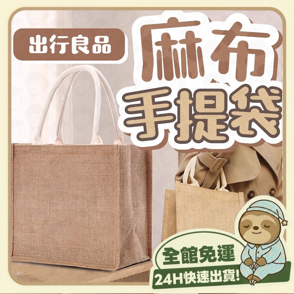 台灣出貨+免運🔥手提購物袋 環保購物袋 日系手提袋 棉麻布袋 手提環保袋 便當袋 野餐手提包 多用途收納袋