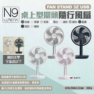 【N9 LUMENA】FAN STAND 3Z USB桌上型擺頭隨行風扇 多色 USB風扇 桌扇 電扇 露營 悠遊戶外