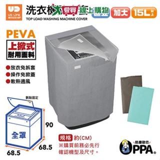UdiLife 直立式全罩洗衣機防塵套加大 防塵套 全罩【愛買】