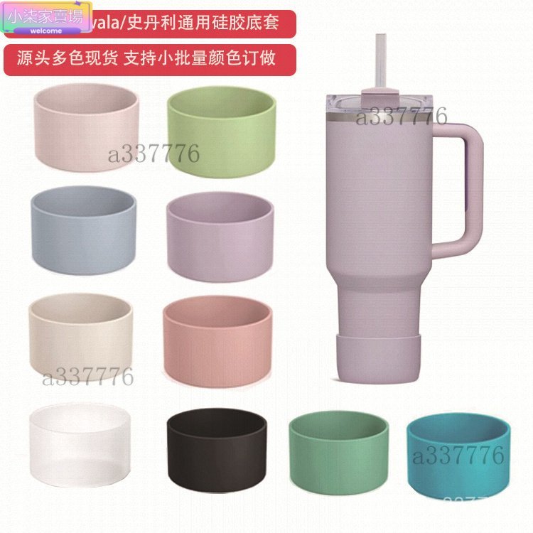 Stanley保溫杯硅膠套冰霸杯套斯坦利防滑墊史丹利硅膠墊 水杯配件 杯子配件 水杯裝飾 水杯配件 保溫杯配件 水壺配件