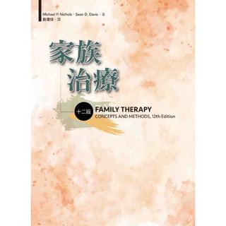 家族治療（十二版） Michael P. Nichols-著 劉瓊瑛-譯 9786269589517 <麗文校園購>