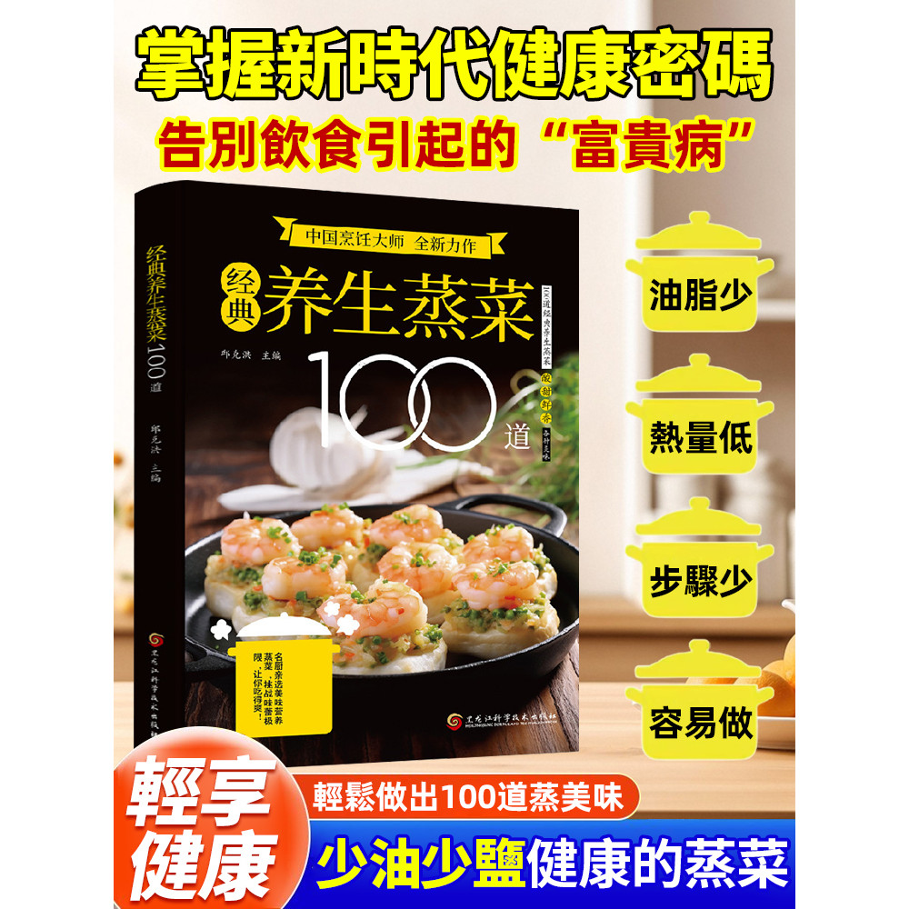 【100道蒸菜秘訣】健康食譜/養生料理/家常菜 無油煙電鍋料理菜譜大全