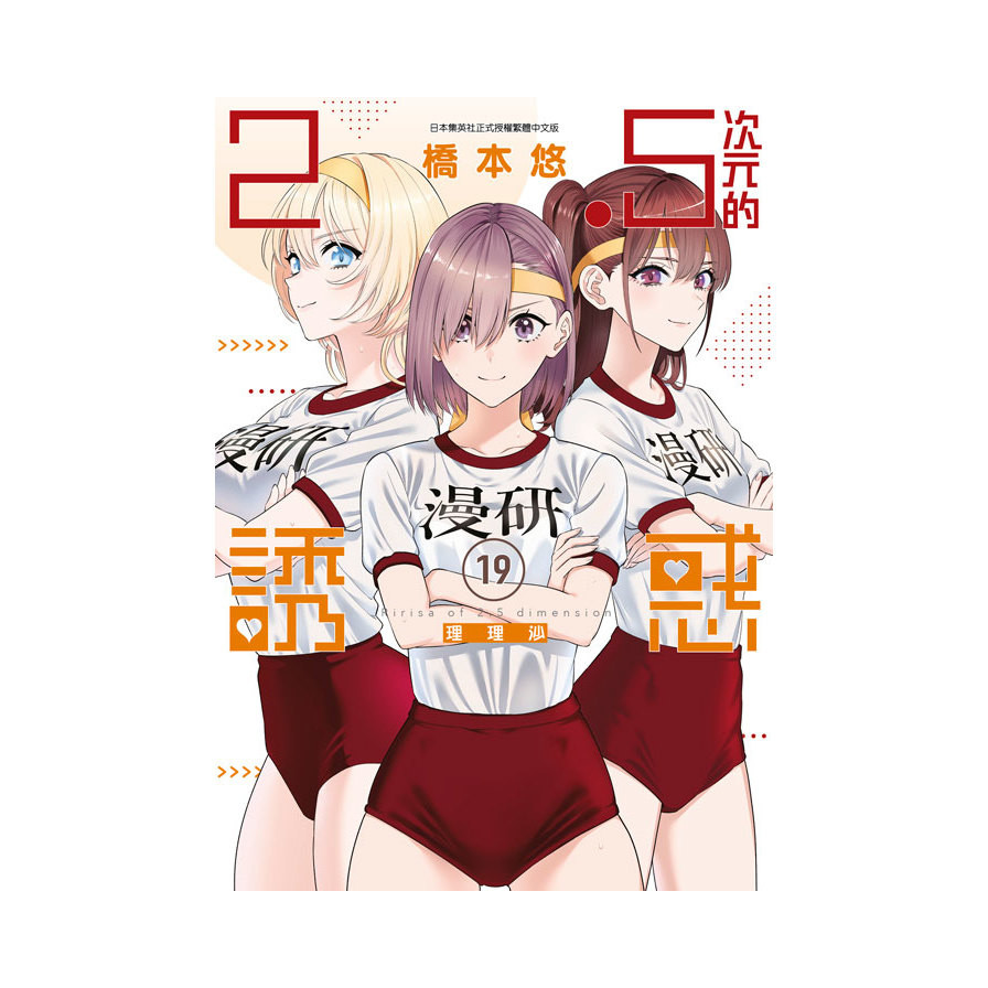 2.5次元的誘惑(19)(橋本悠) 墊腳石購物網
