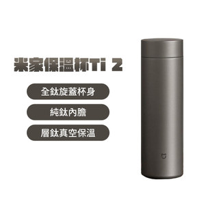 米家保溫杯 Ti 2 350mL 鈦保溫杯 純鈦真空瓶 純鈦保冰杯 鈦雙層保溫杯 純鈦保溫瓶 小米保溫杯 ✺