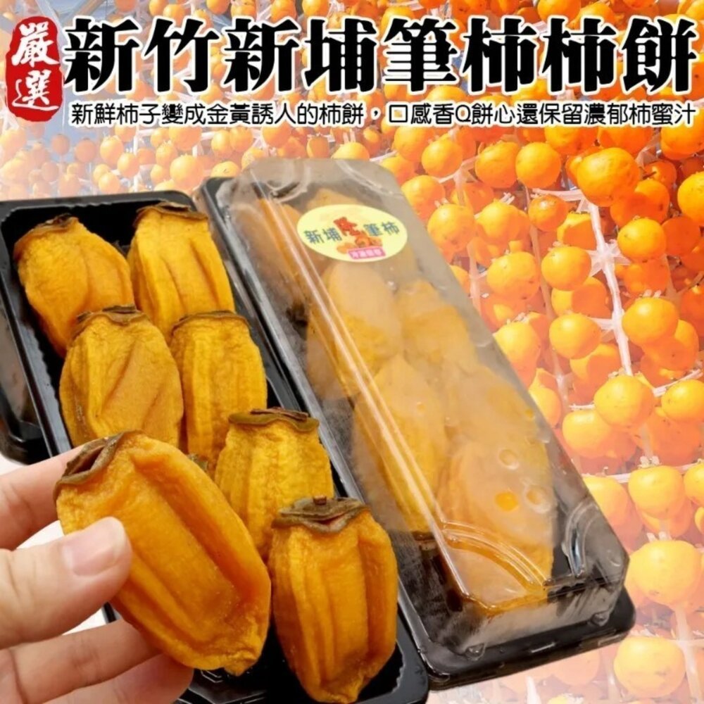 台灣新埔筆柿餅(每盒300g±10%) 0運費【果之蔬】筆柿柿餅