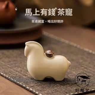 臺灣出貨💯馬上發財💲馬年吉祥物 馬年擺件 馬年禮物 新款高階精品汝窯馬上有錢生肖馬茶寵陶瓷擺件裝飾品客廳家居