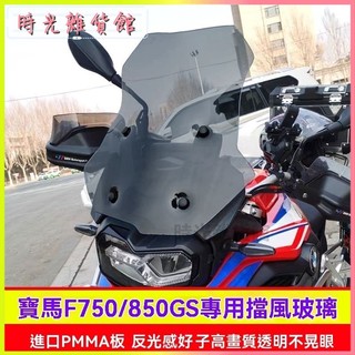 適用於寶馬F750GS F850GS ADV風擋加高擋風玻璃前擋風摩托車改裝 機車擋風鏡 擋風板 擋風玻璃 擋風闆 擋風