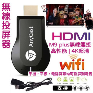🌹現貨免運!M9 PLUS升級版同屏器 Anycast蘋果/安卓HDMI 手機電視棒同步顯示 手機轉接電視🌹分享器