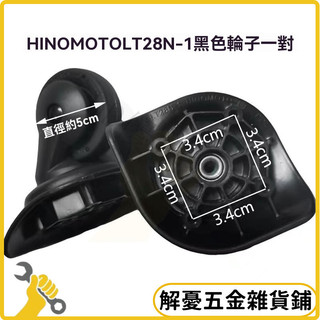 台灣優選🔥HINOMOTO LT28N1黑色輪子一套（四個）