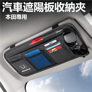 Honda本田車載多功能眼鏡夾 汽車遮陽闆卡片夾 汽車遮陽板收納袋 車卡片收納袋 眼鏡盒收納 遮陽闆收納袋 墨鏡夾卡片夾