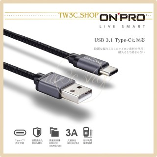 ONPRO UC-TCM12M 金屬質感Type-C充電傳輸線【1.2M】
