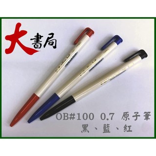 【大書局】OB#100 0.7 原子筆 黑、藍、紅