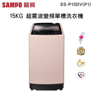 SAMPO 聲寶 ( ES-P15DV/P1 ) 15KG 超震波變頻單槽洗衣機 -典雅粉《送基本安裝、舊機回收》