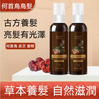 🔥隔日到貨🔥諾維婭何首烏精華液 防斷髮少白頭中老年養髮液 草本強韌 呵護頭皮 滋養髮根 植萃精華 深入修復 保濕清爽