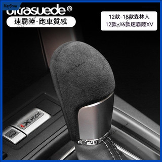 速霸陸擋把套 Subaru XV WRX LEGACY IMPREZA OUTBACK 翻毛皮排擋套 排擋頭蓋 檔桿套