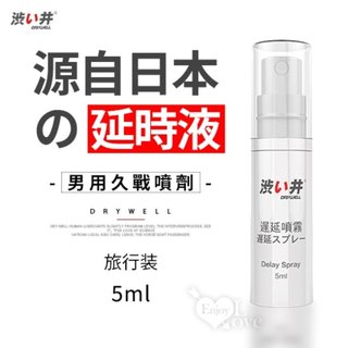 日本Drywell【涉い井】男用遲延噴劑﹝旅行裝 5ML﹞有檢驗報告 by愛蝦購